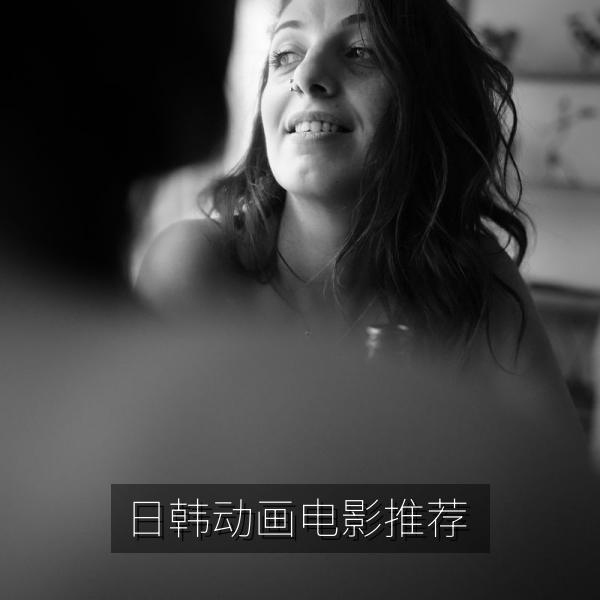 日韩动画电影推荐