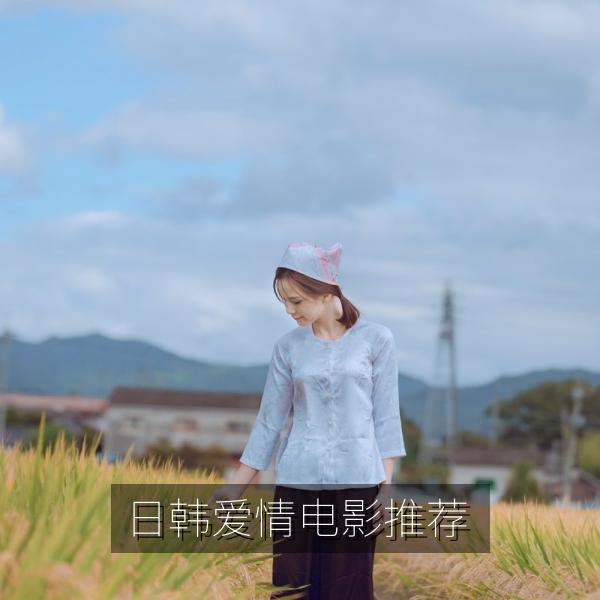 日韩爱情电影推荐