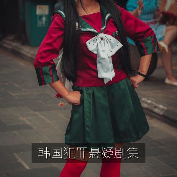 韩国犯罪悬疑剧集
